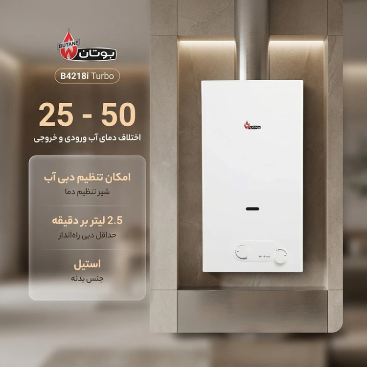 آبگرمکن گازی بوتان مدل B4218i Turbo