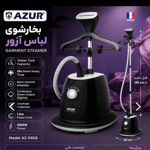 اتو بخار ایستاده آزور مدل AZ-114GS